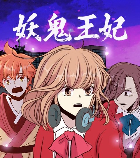 妖鬼王妃