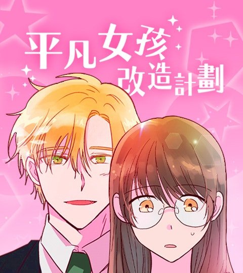 平凡女孩改造計畫